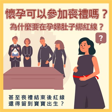 孕婦喪事禁忌|孕婦喪禮能拿香嗎？只要靠這件事擋煞，審慎評估後參。